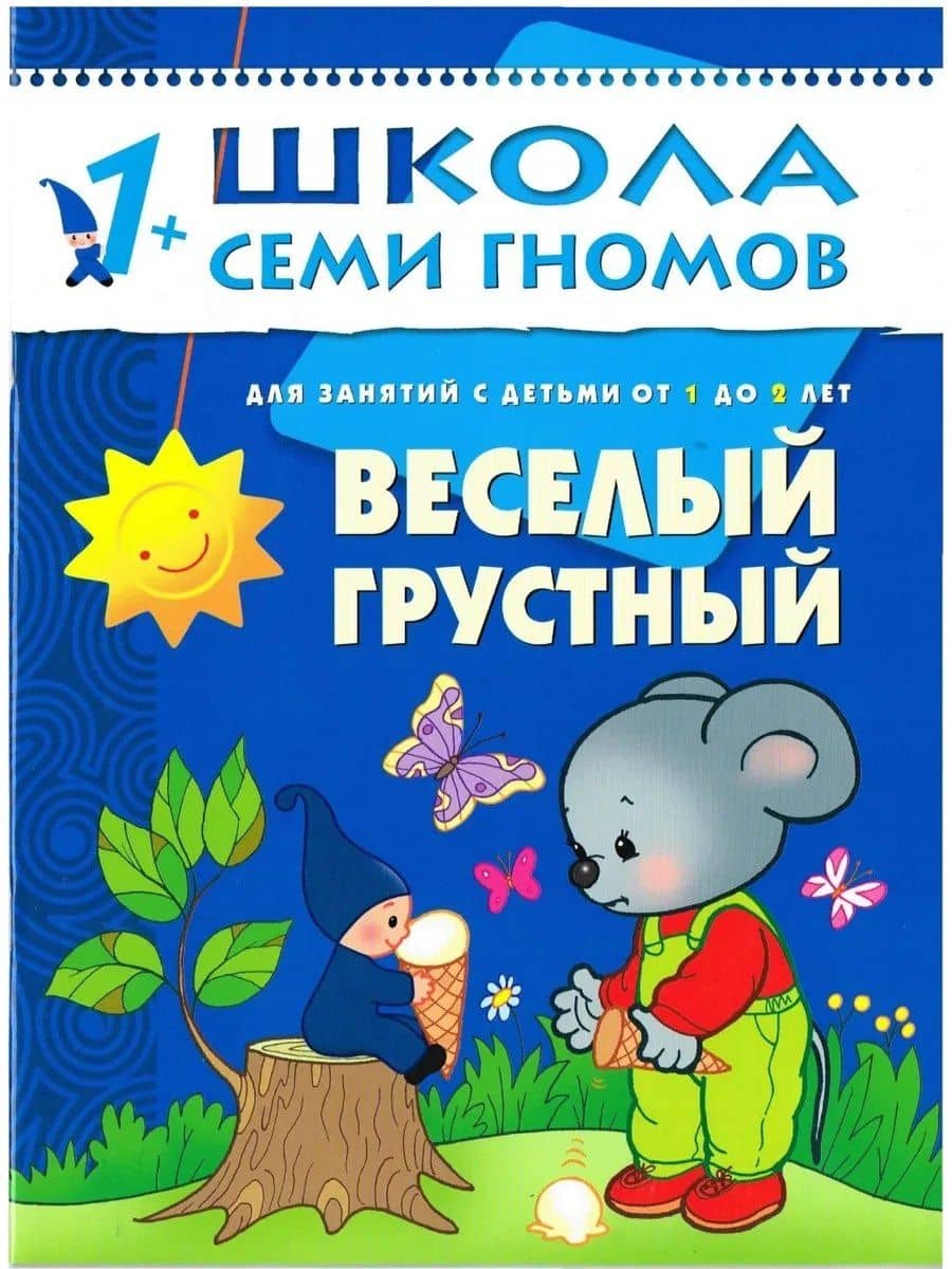 Веселый, грустный. Для занятий с детьми от 1 до 2 лет