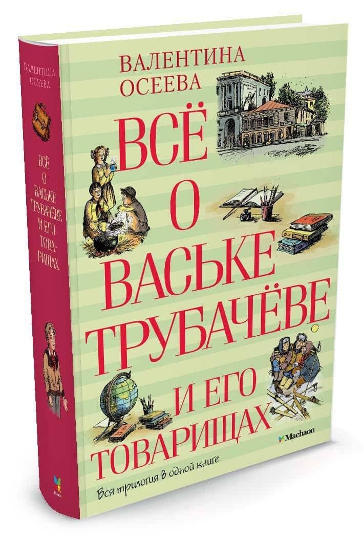 Всё о Ваське Трубачёве и его товарищах — Валентина Александровна Осеева (2)