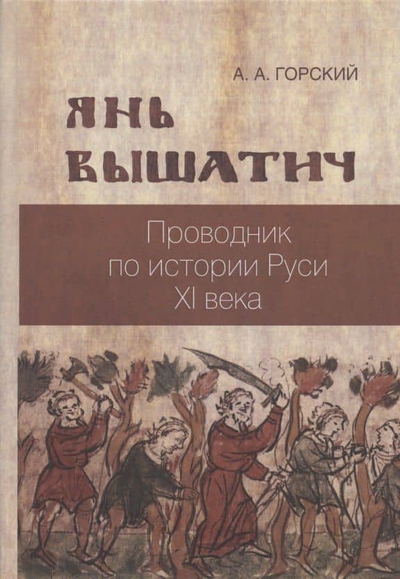 Янь Вышатич проводник по истории Руси XI века — А. А. Горский