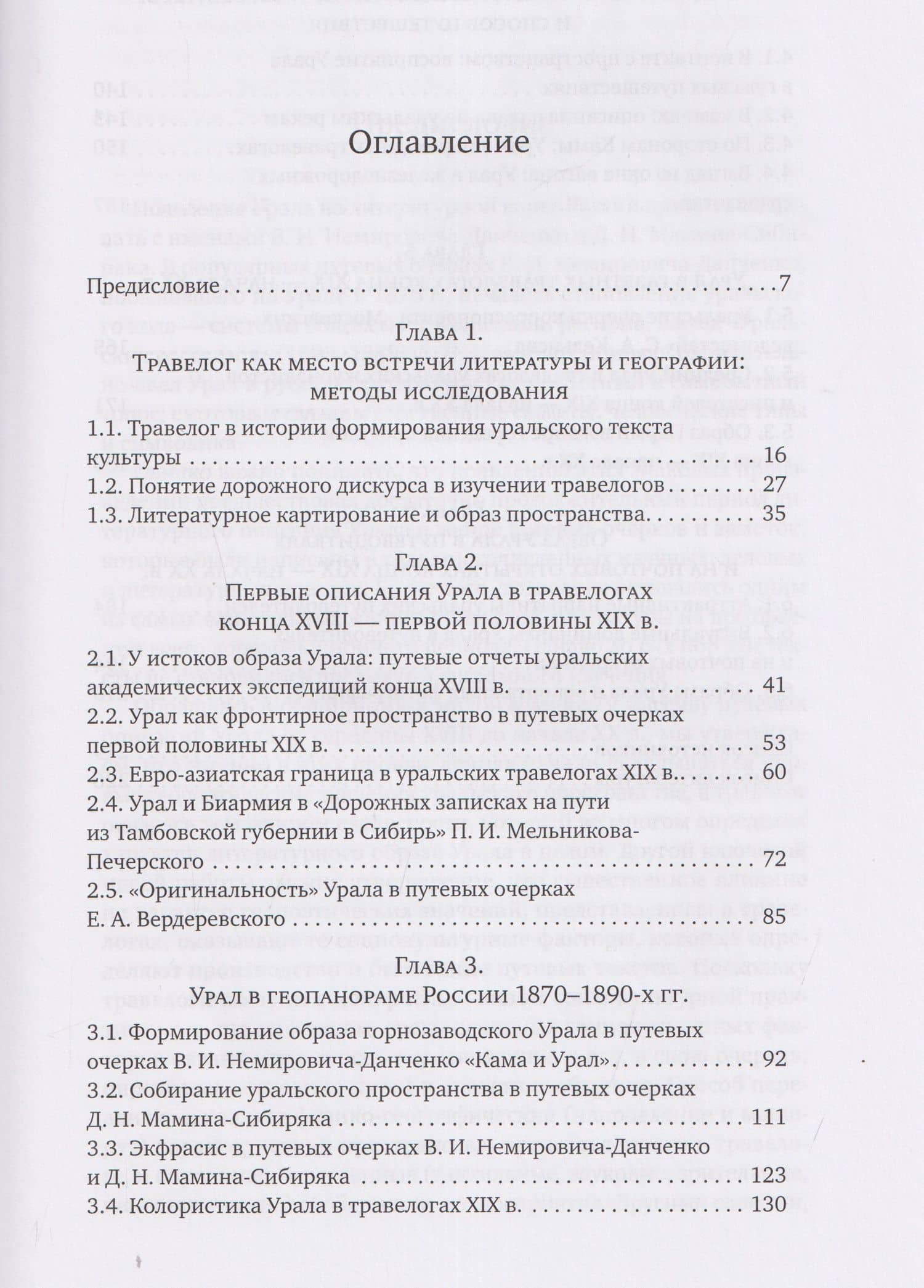 Литературное открытие Урала в травелогах конца XVIII - начала XX века — Елена Георгиевна Власова (3)