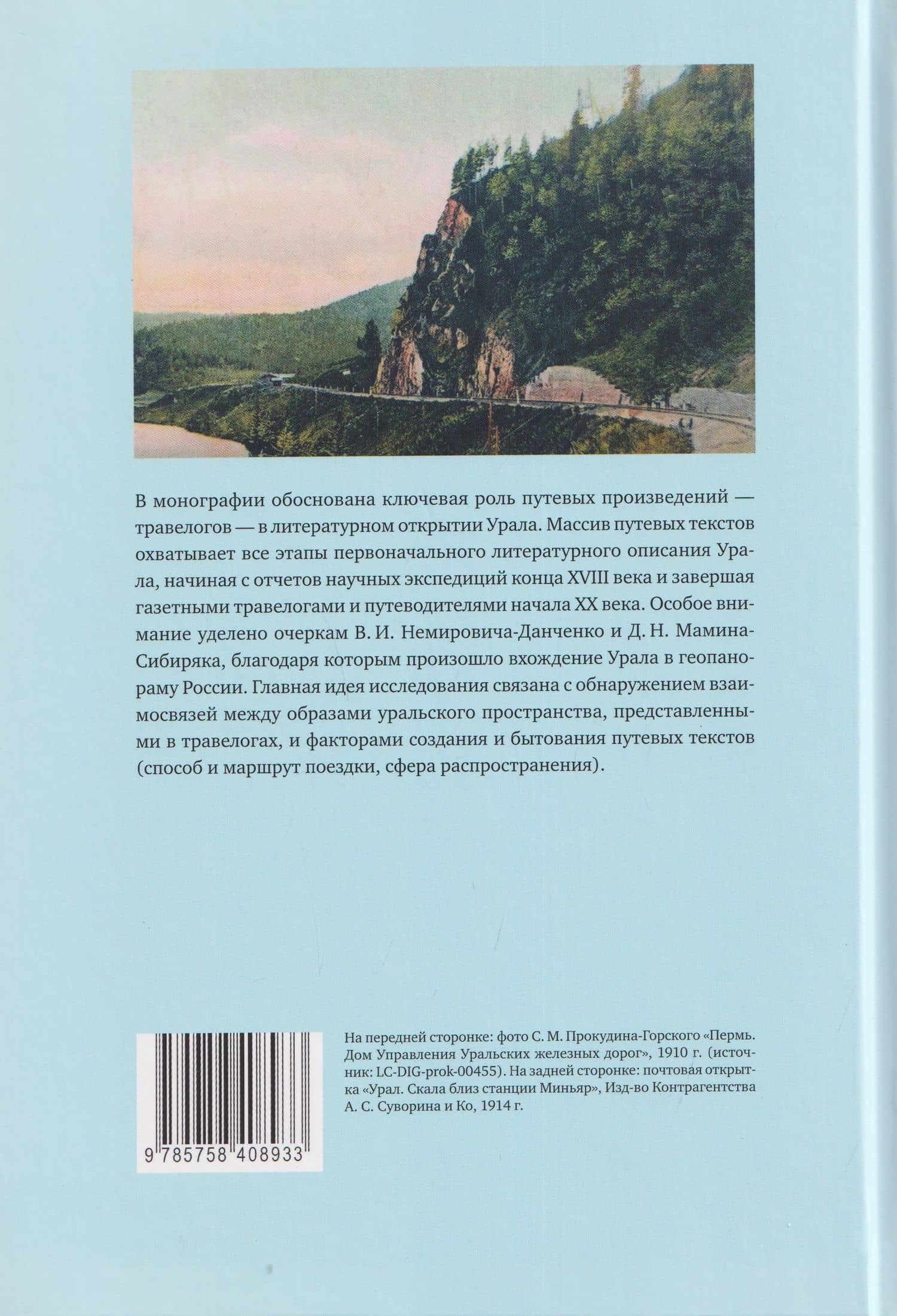 Литературное открытие Урала в травелогах конца XVIII - начала XX века — Елена Георгиевна Власова (2)