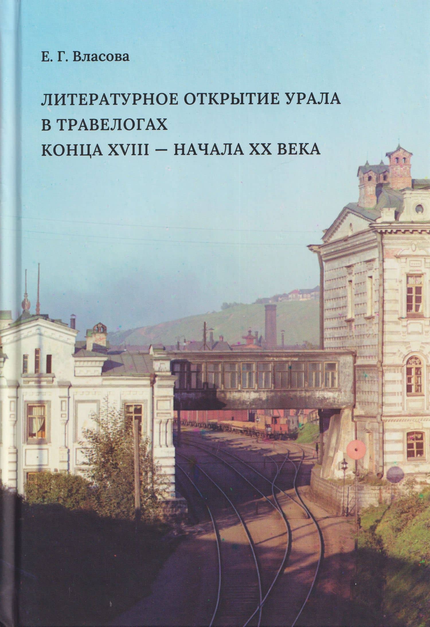Литературное открытие Урала в травелогах конца XVIII - начала XX века — Елена Георгиевна Власова