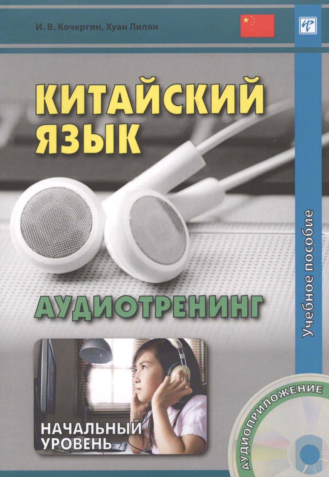 Китайский язык. Аудиотренинг. Начальный уровень. Книга + CD — Игорь Васильевич Кочергин