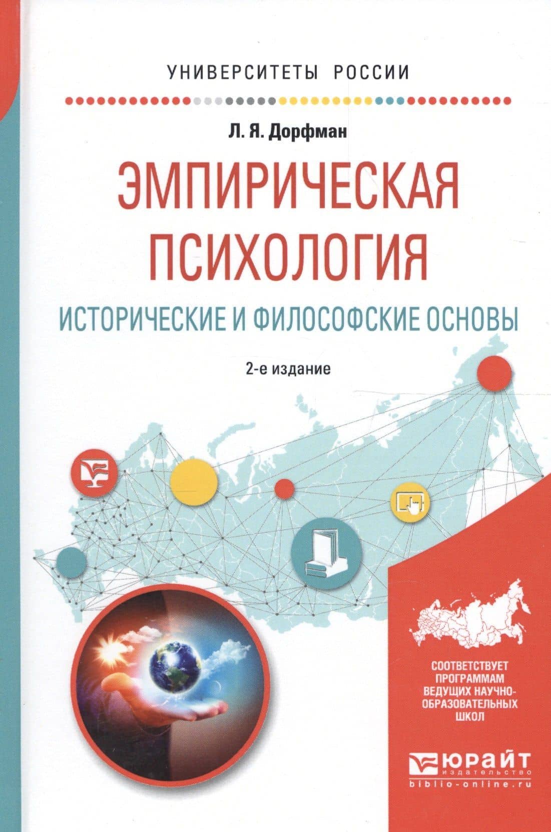 Эмпирическая психология. Исторические и философские основы. Учебное пособие для бакалавриата и специалитета