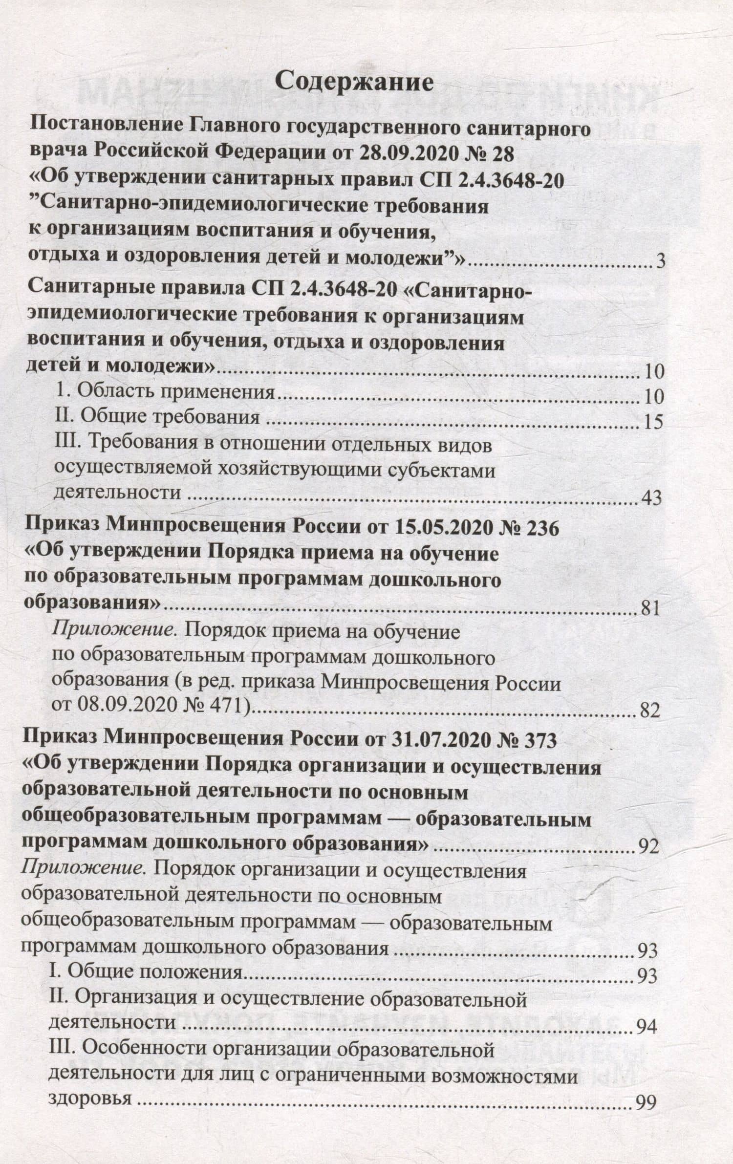 Санитарно-эпидемиологические требования к организациям воспитания и обучения, отдыха и оздоровления детей и молодежи (СП 2.4.3648-20) (2)