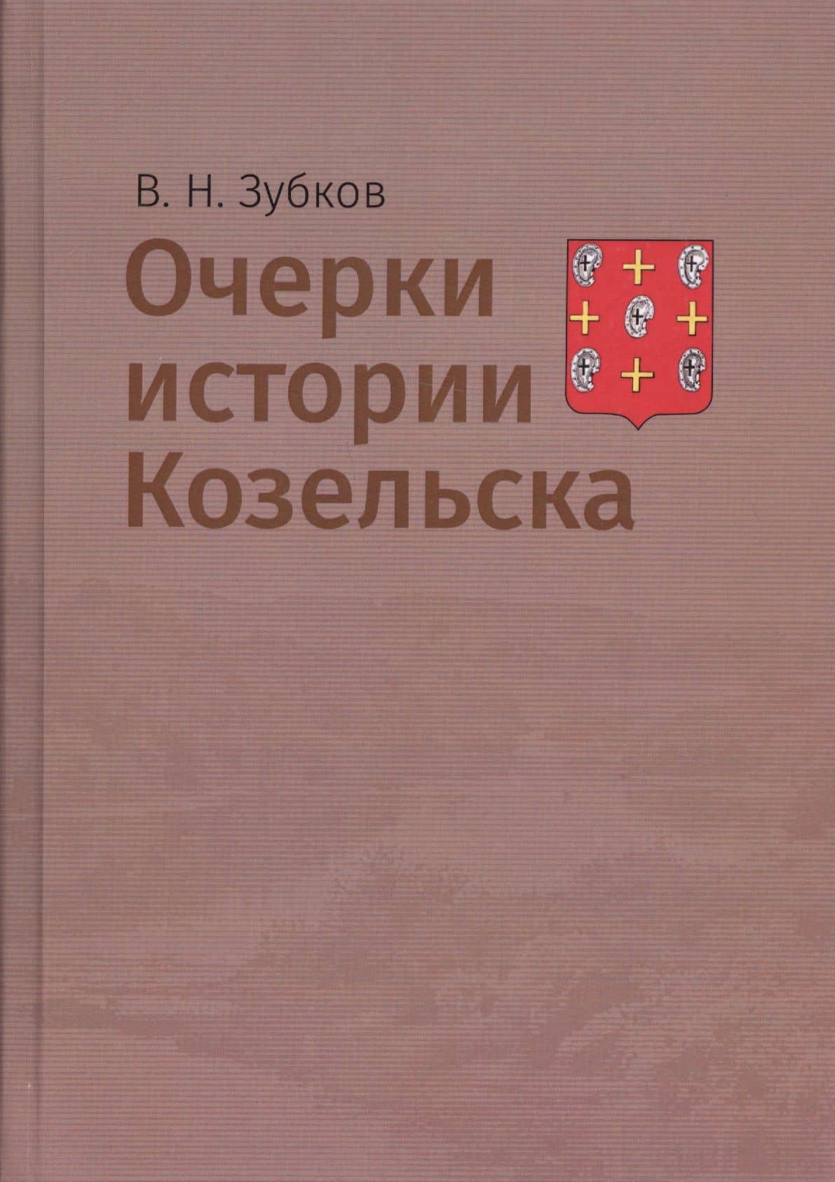 Очерки истории Козельска