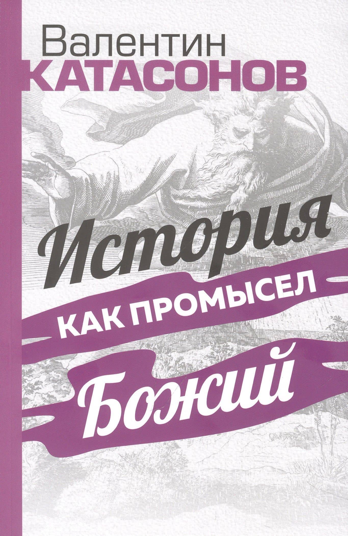 История как Промысел Божий — Валентин Юрьевич Катасонов