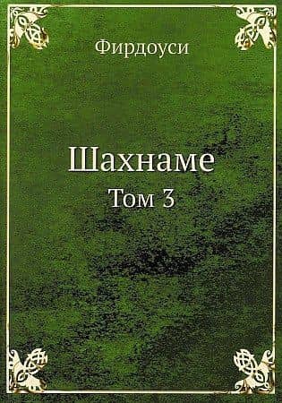 Шахнаме. Том 3