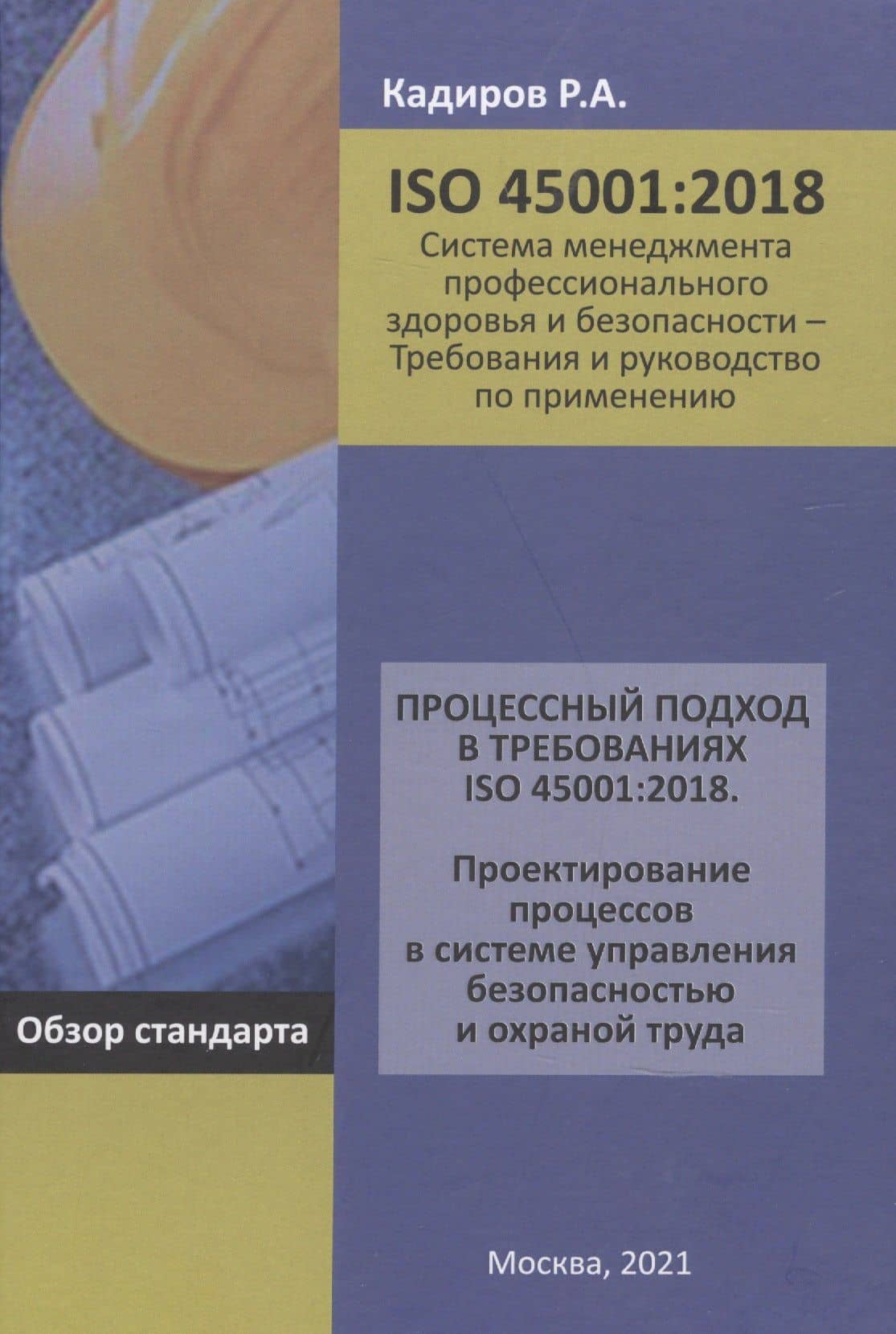 Процессный подход в требованиях ISO 45001:2018. Проектирование процессов в системе управления безопасностью и охраной труда: Обзор стандарта — Р. А. Кадиров