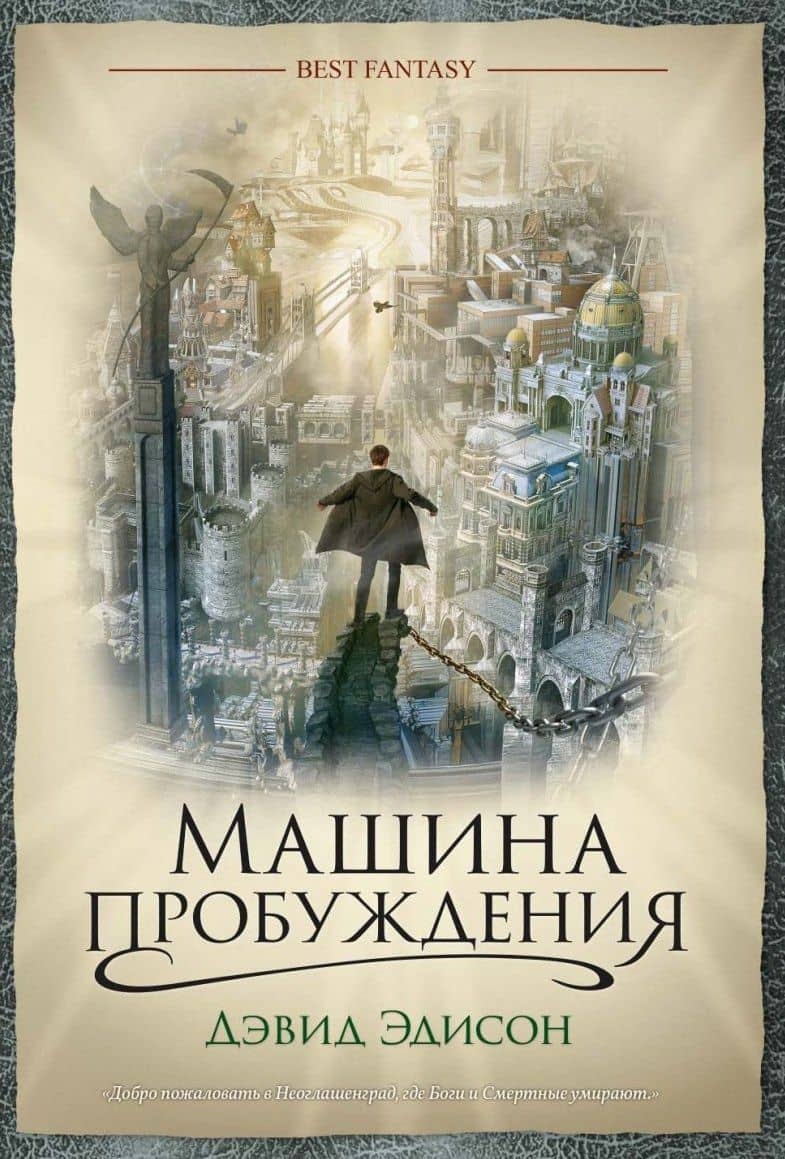 Машина пробуждения — Дэвид Эдисон