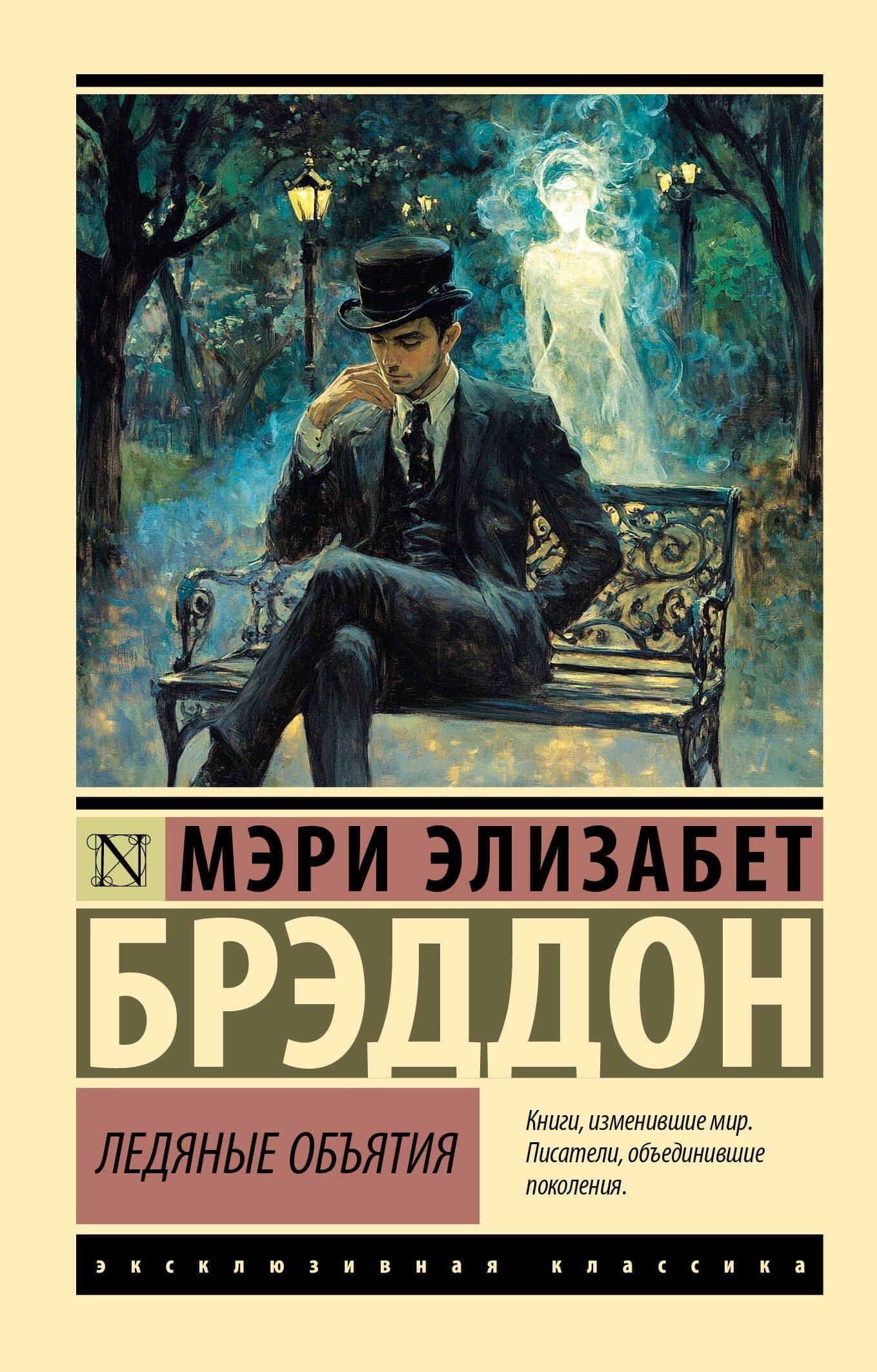 Ледяные объятия