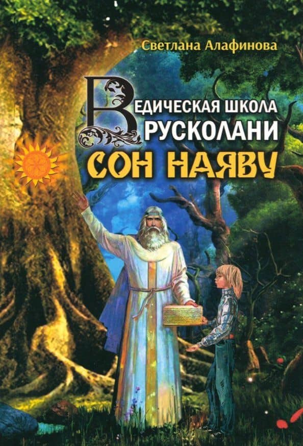 Ведическая школа Русколани. Сон наяву — Светлана Алафинова