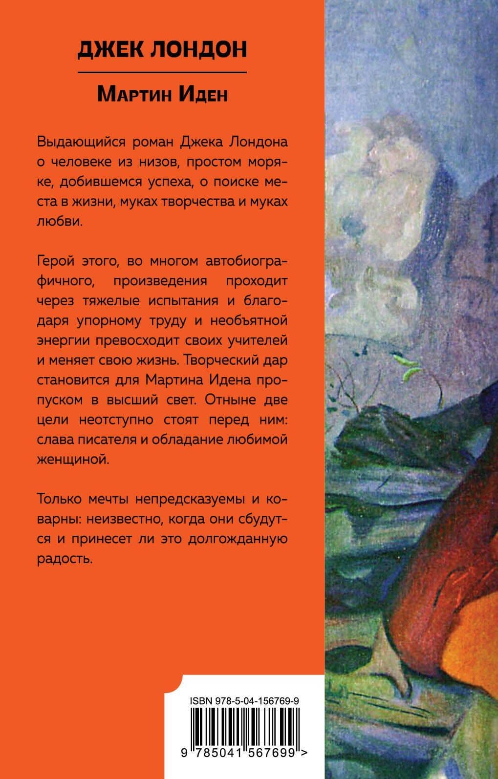 Мартин Иден — Лондон Джек (2)