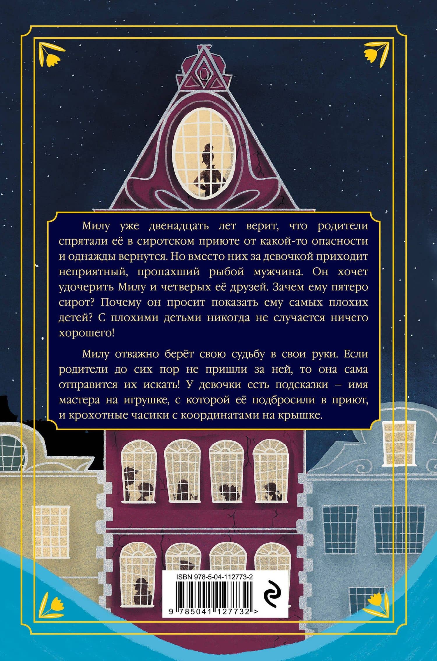 Неправильные дети — Хана Тук (2)