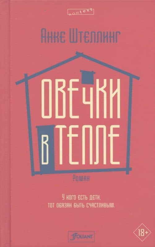 Овечки в тепле — Анке Штеллинг