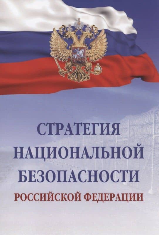 Стратегия национальной безопасности Российской Федерации