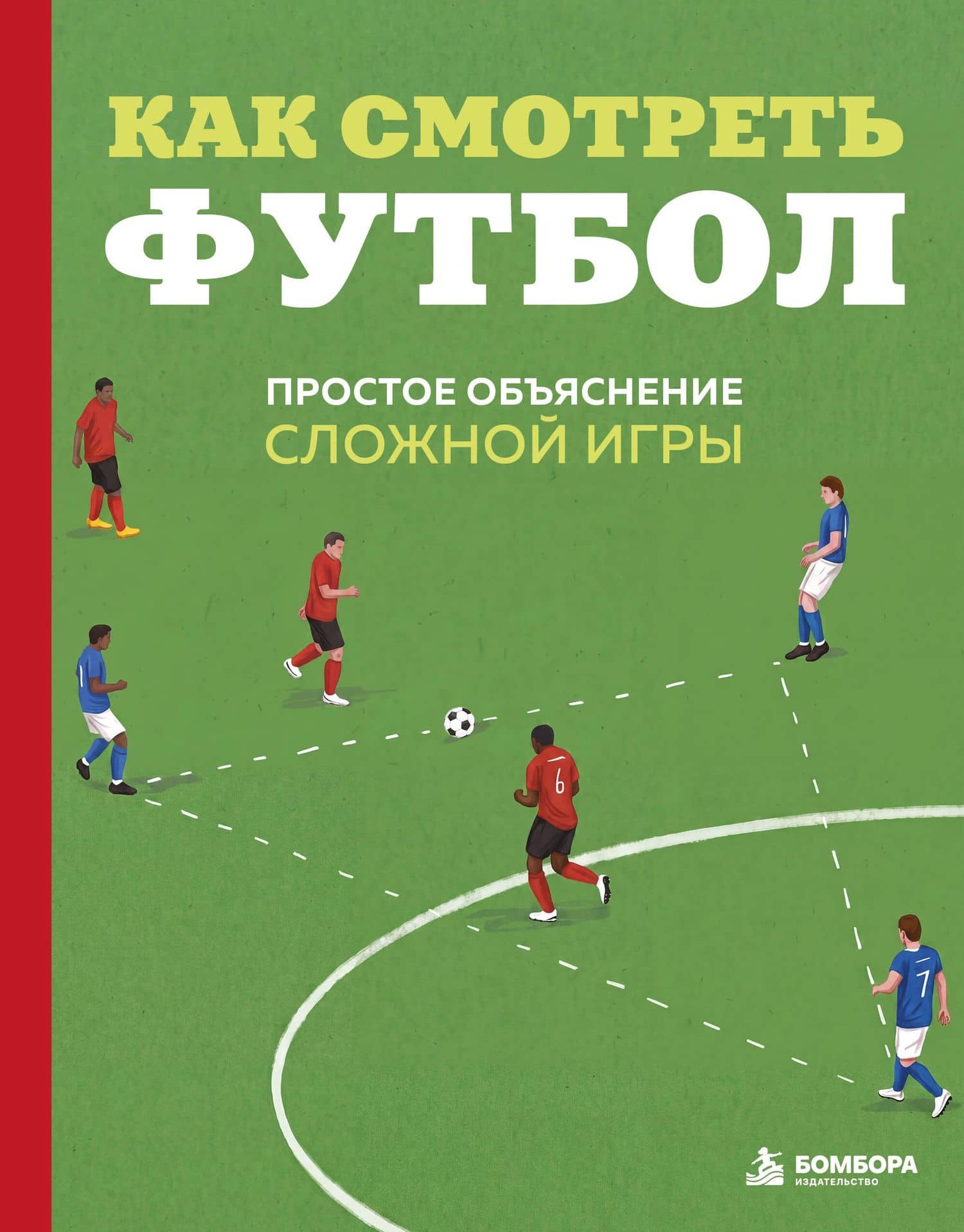 Как смотреть футбол. Простое объяснение сложной игры — Андрей Андреевич Антсон