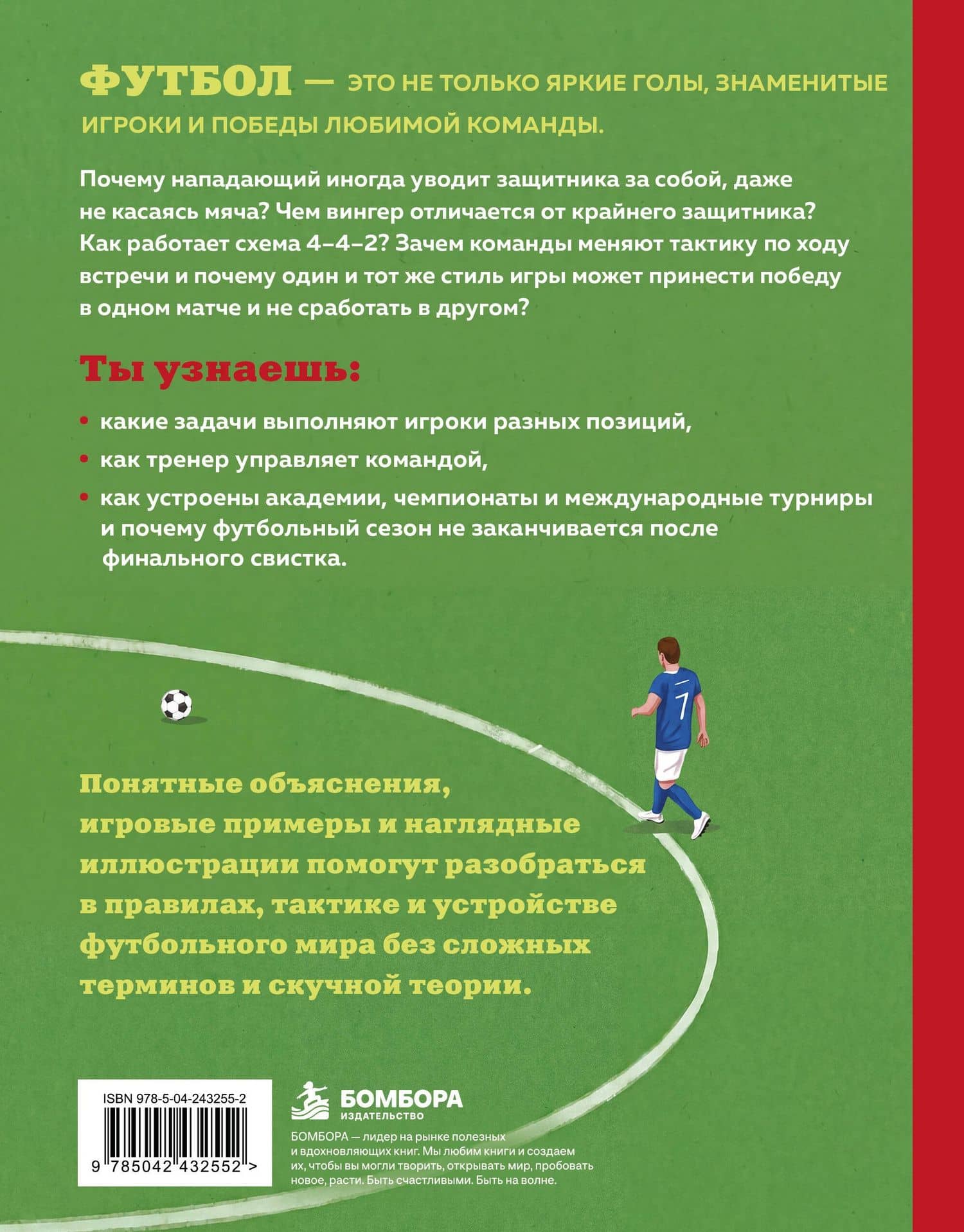 Как смотреть футбол. Простое объяснение сложной игры — Андрей Андреевич Антсон (2)