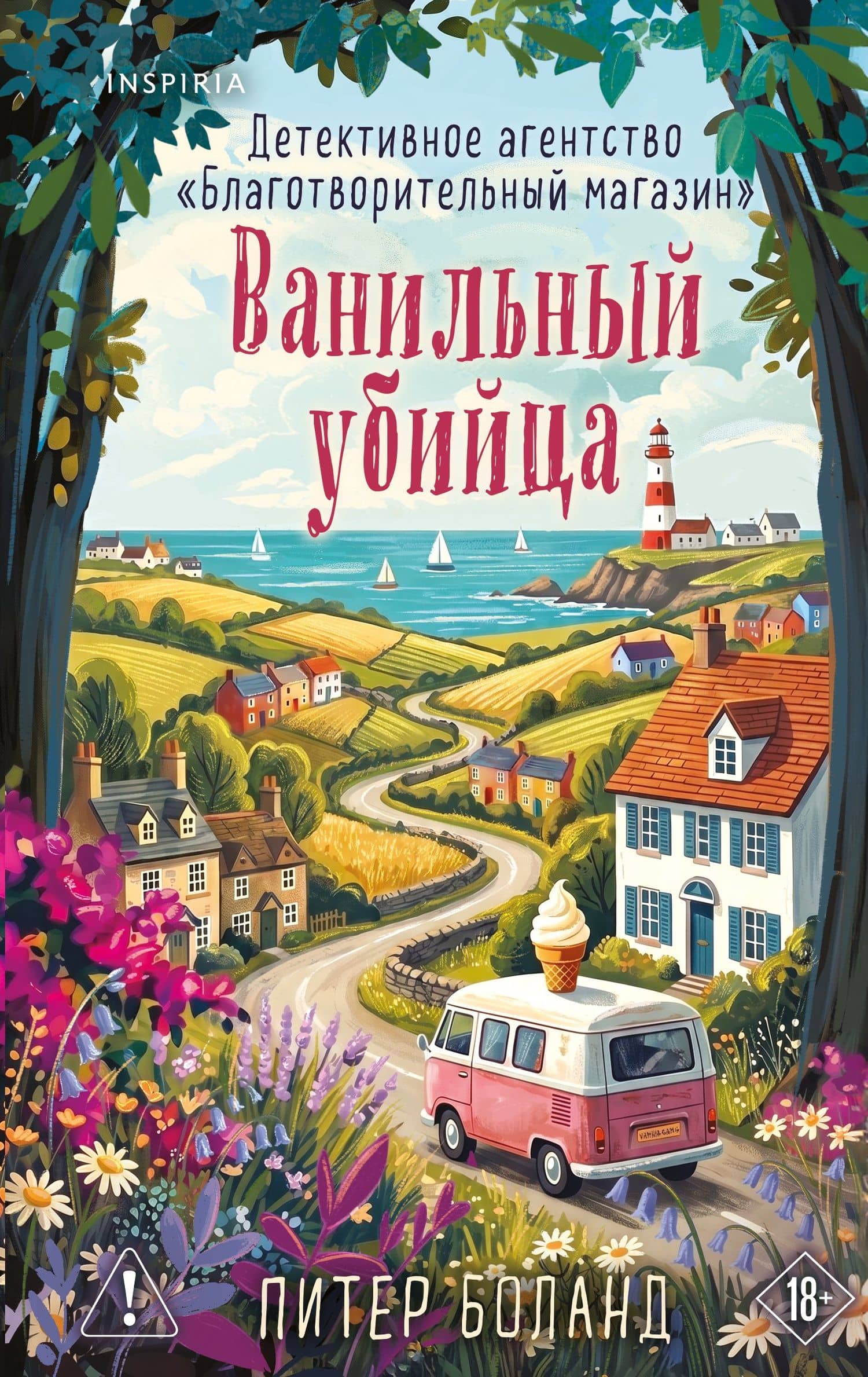 Ванильный убийца. Детективное агентство «Благотворительный магазин» (#4) — Питер Боланд