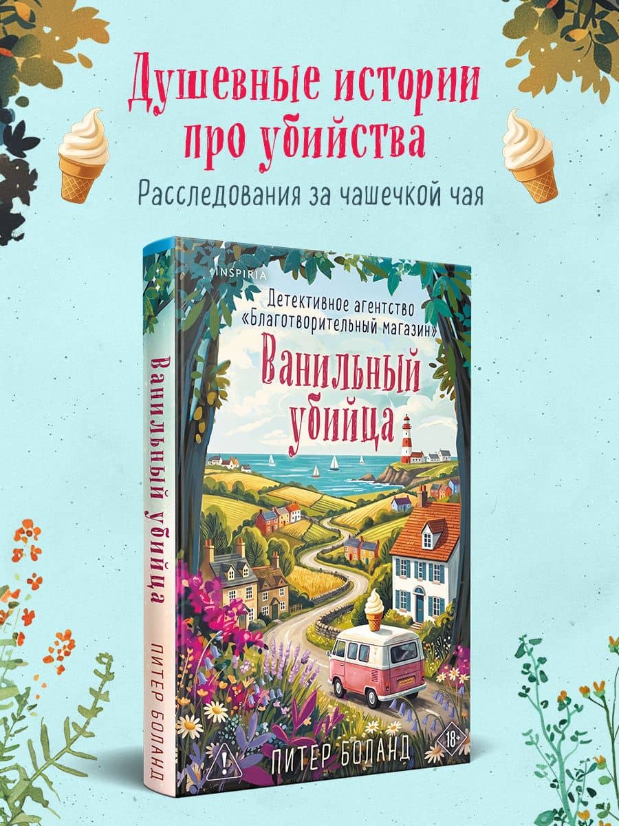 Ванильный убийца. Детективное агентство «Благотворительный магазин» (#4) — Питер Боланд