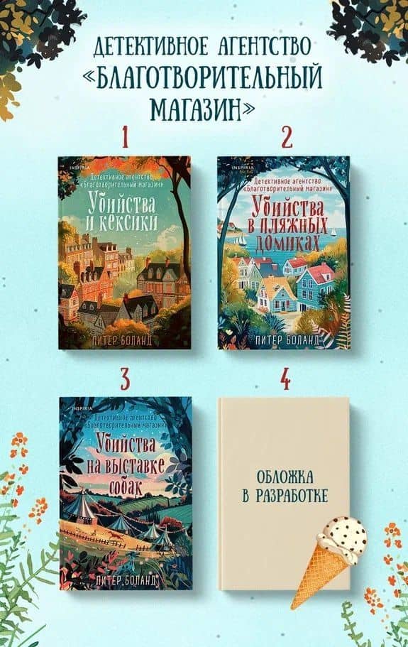 Ванильный убийца. Детективное агентство «Благотворительный магазин» (#4)