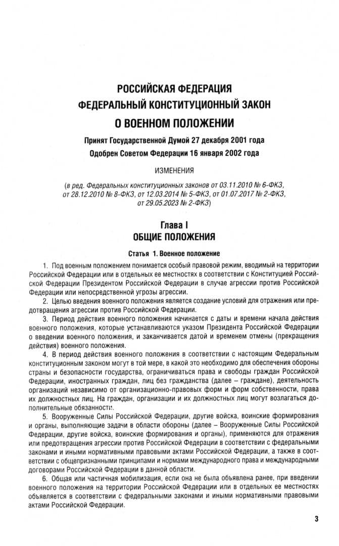 О военном положении. Федеральный конституционный закон № 1-ФКЗ (2)