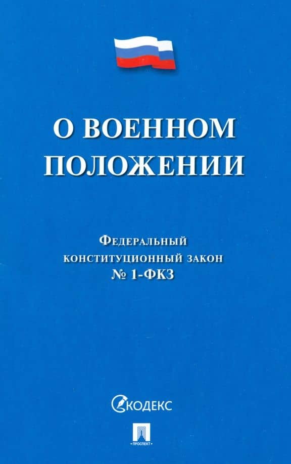 О военном положении. Федеральный конституционный закон № 1-ФКЗ