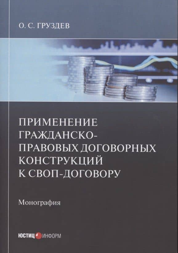 Применение гражданско-правовых договорных конструкций к своп-договору: Монография — Олесь Сергеевич Груздев