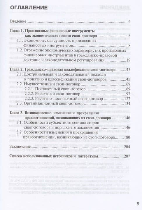 Применение гражданско-правовых договорных конструкций к своп-договору: Монография — Олесь Сергеевич Груздев (2)