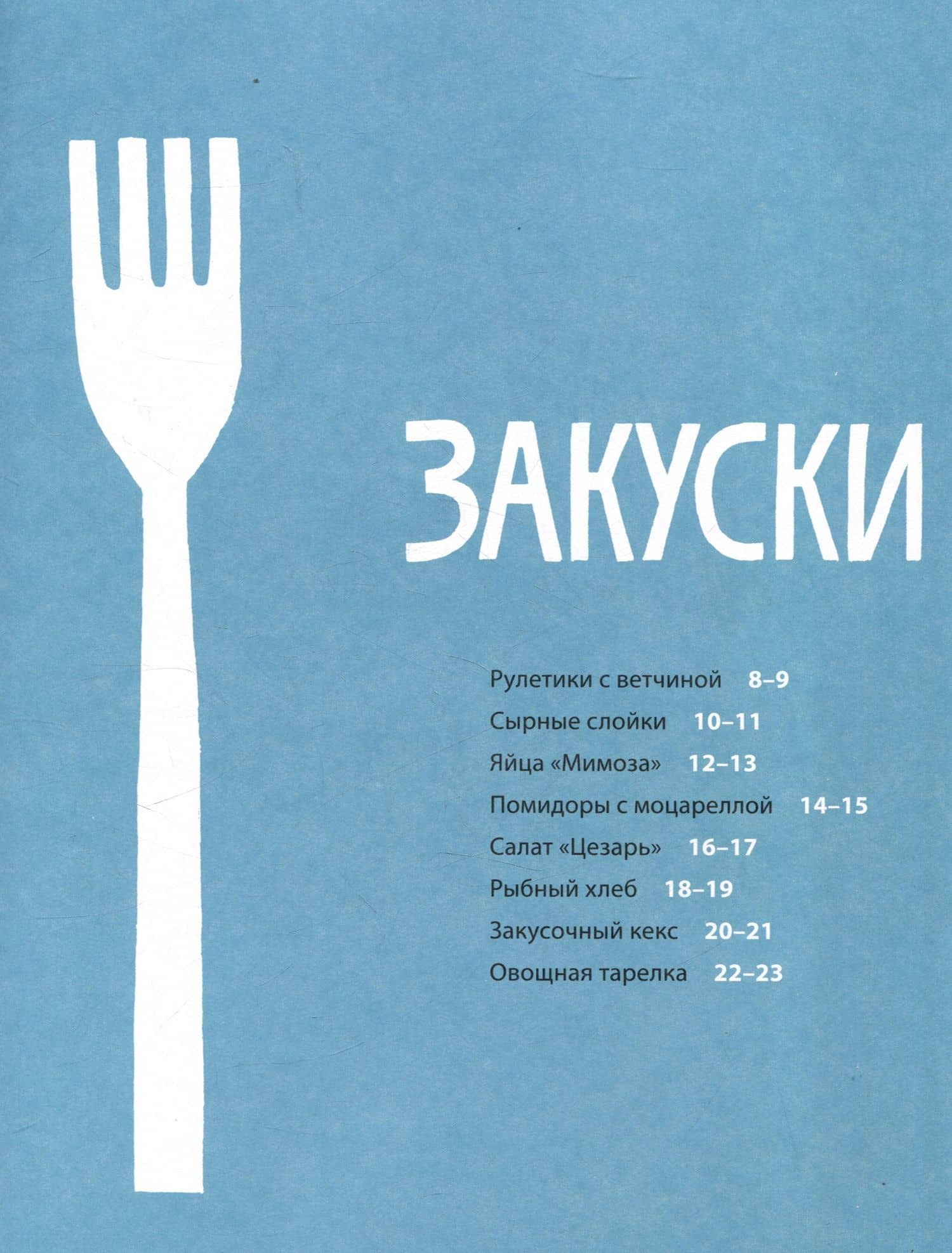 Белая книга рецептов для детей — Сеймурина Круз (2)