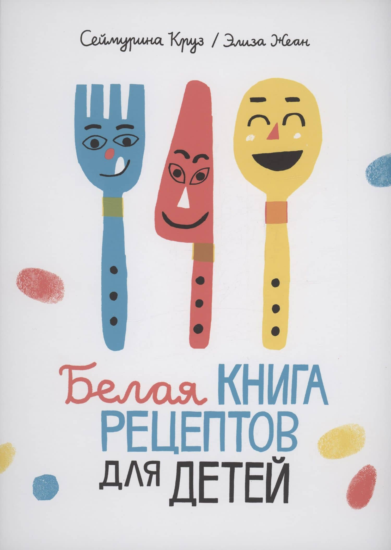Белая книга рецептов для детей — Сеймурина Круз