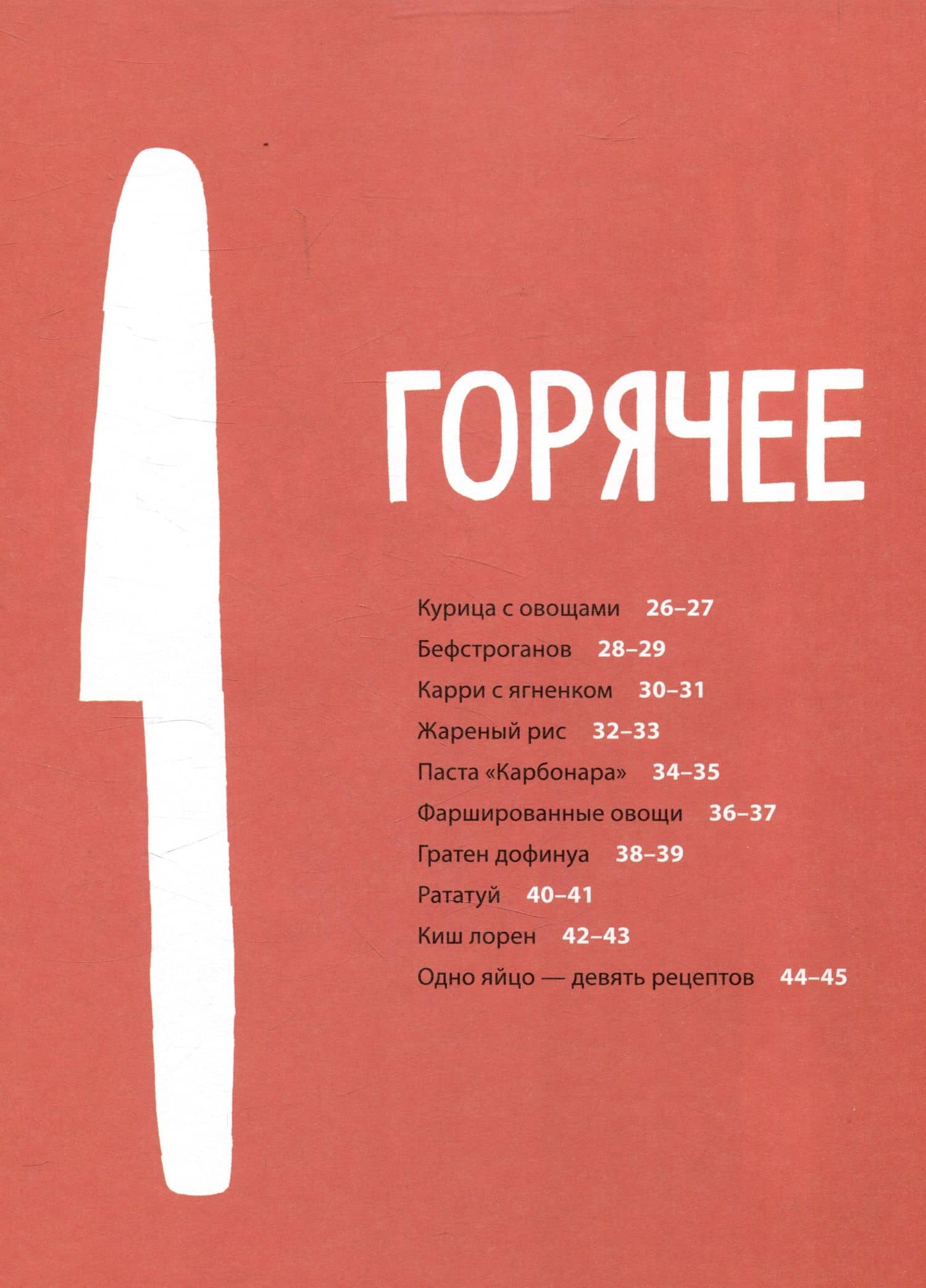 Белая книга рецептов для детей — Сеймурина Круз (3)