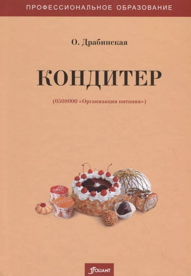 Кондитер. Учебное пособие
