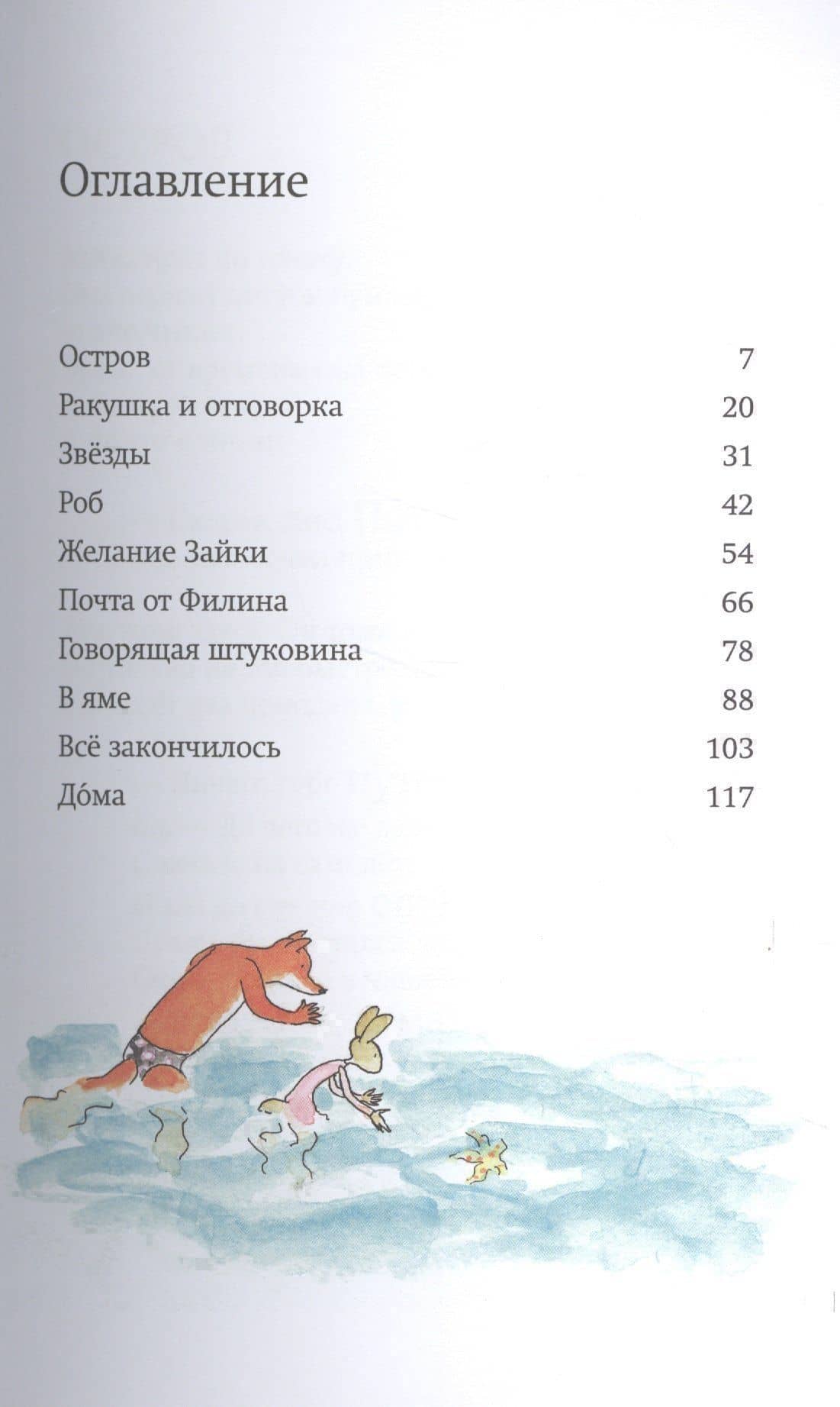 Лис и Зайка на острове — Сильвия Ванден Хейде (2)