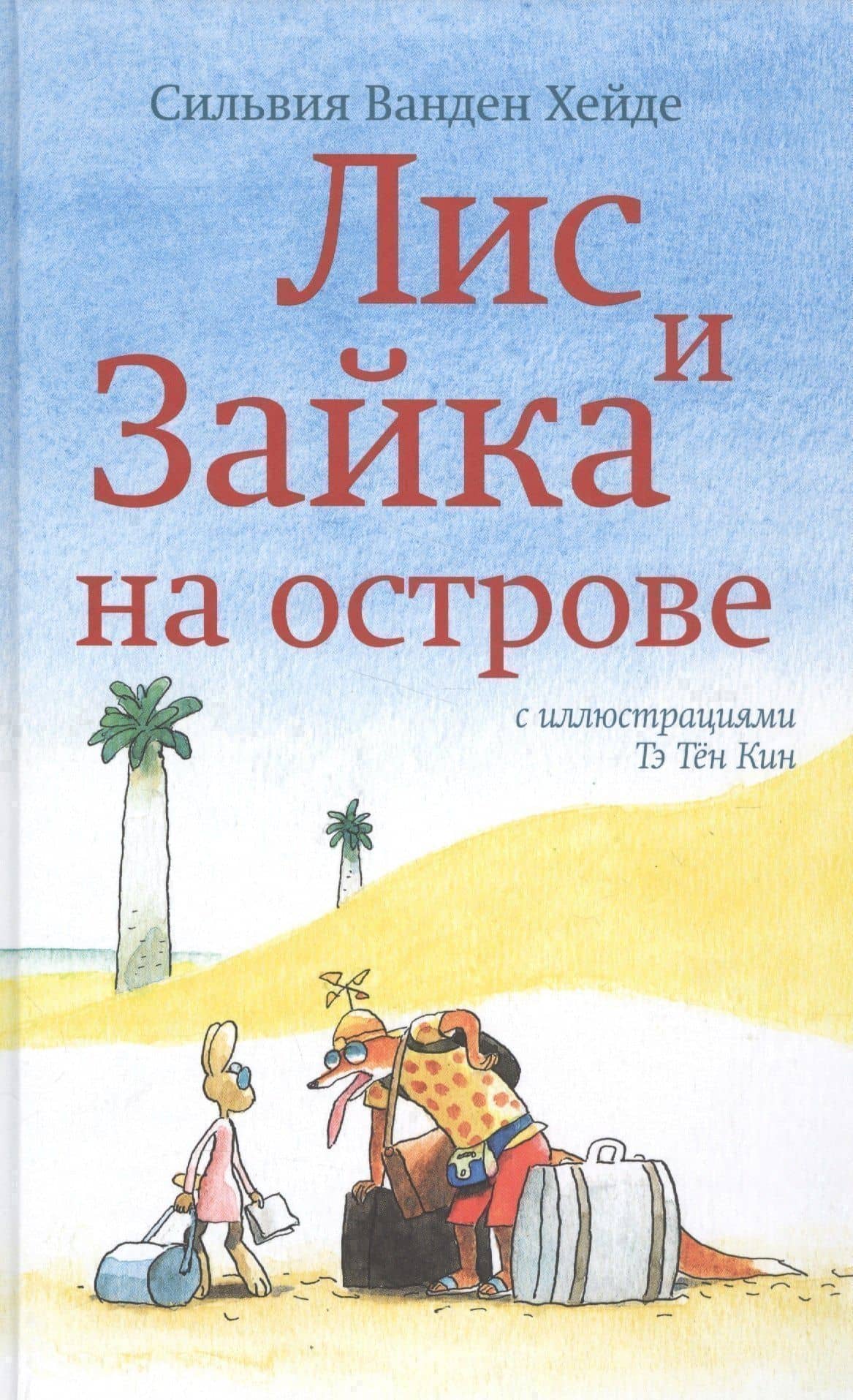 Лис и Зайка на острове — Сильвия Ванден Хейде