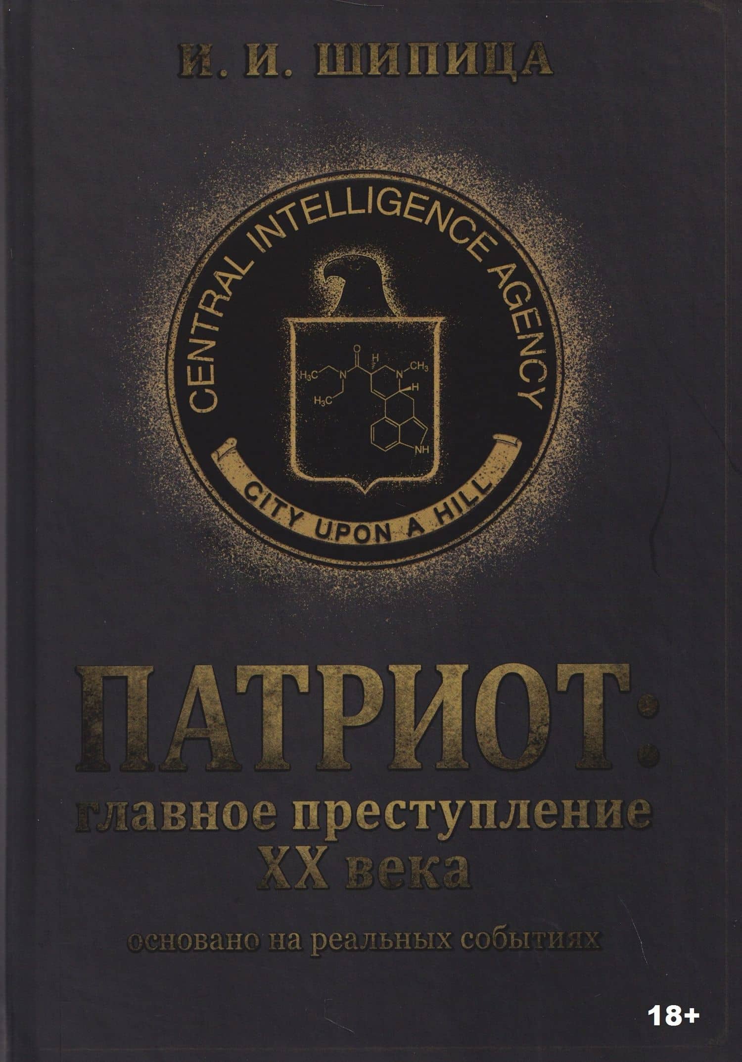 Патриот: Главное преступление ХХ века