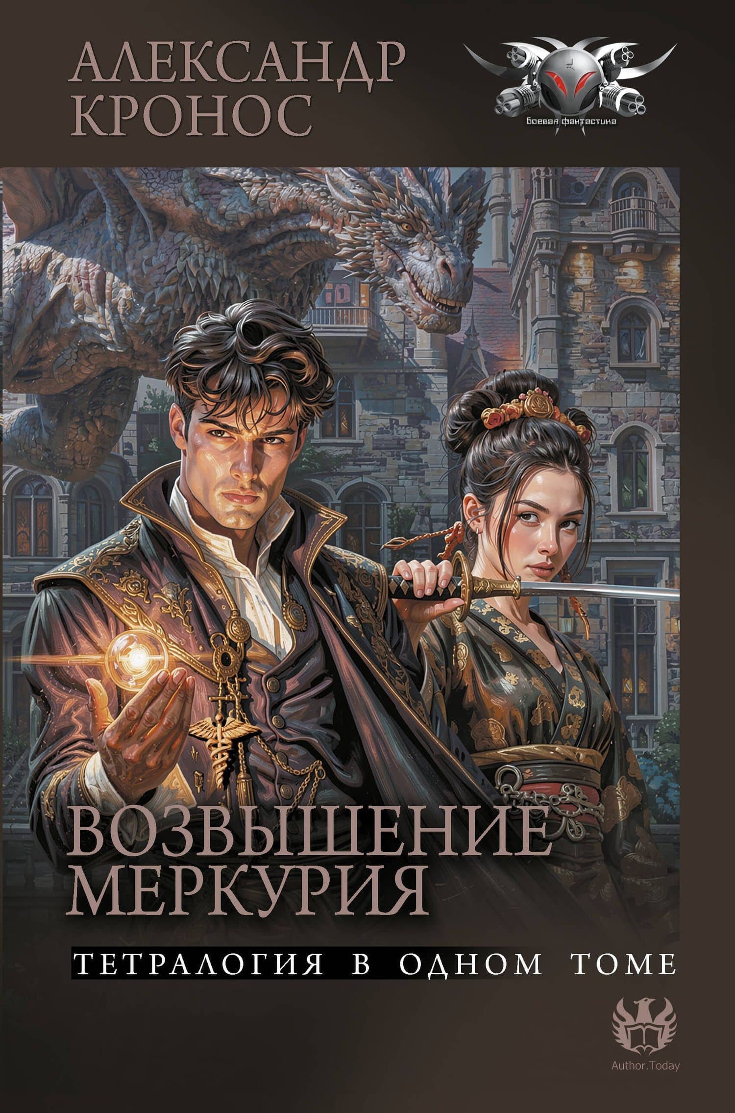 Возвышение Меркурия — Александр Кронос