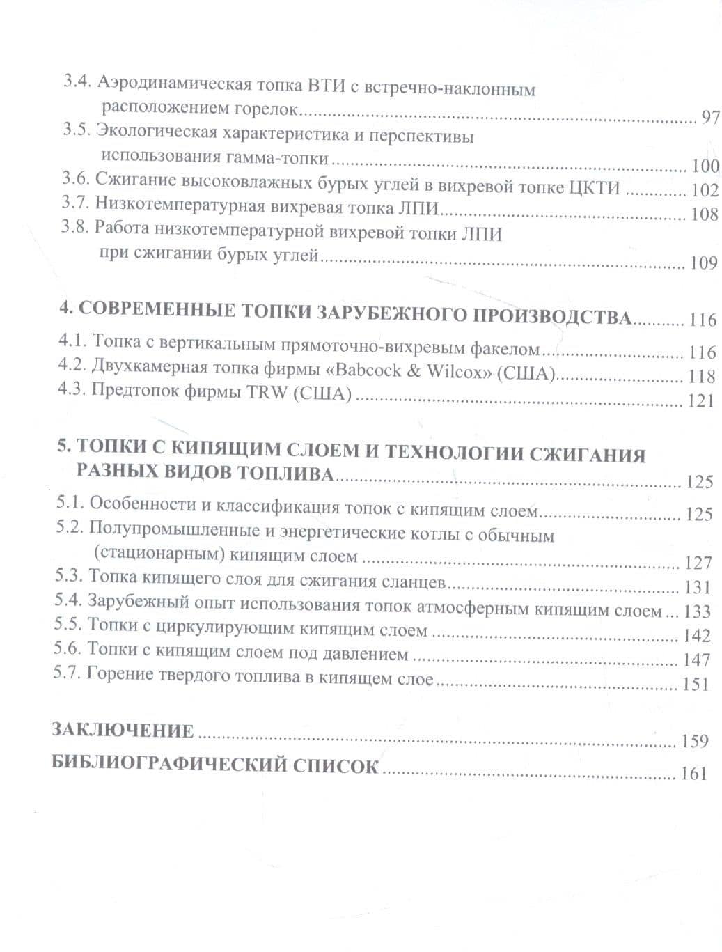 Современные технологии подготовки и сжигания топлива: учебное пособие — Евгений Сергеевич Лазарев (3)
