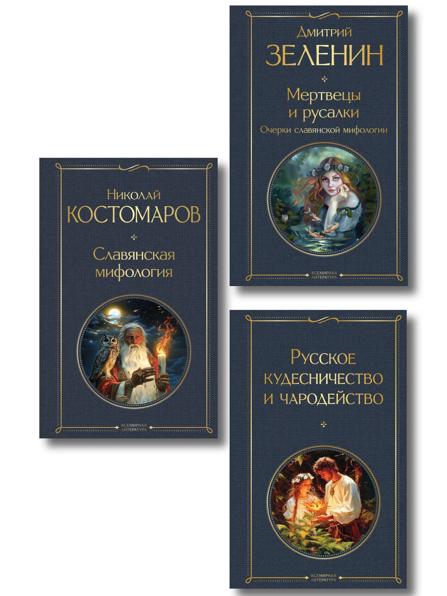 В тихом омуте (набор из 3 книг: "Русское кудесничество и чародейство", "Славянская мифология" Н. Костомарова и "Мертвецы и русалки. Очерки славянской мифологии" Д. Зеленина) — Николай Иванович Костомаров