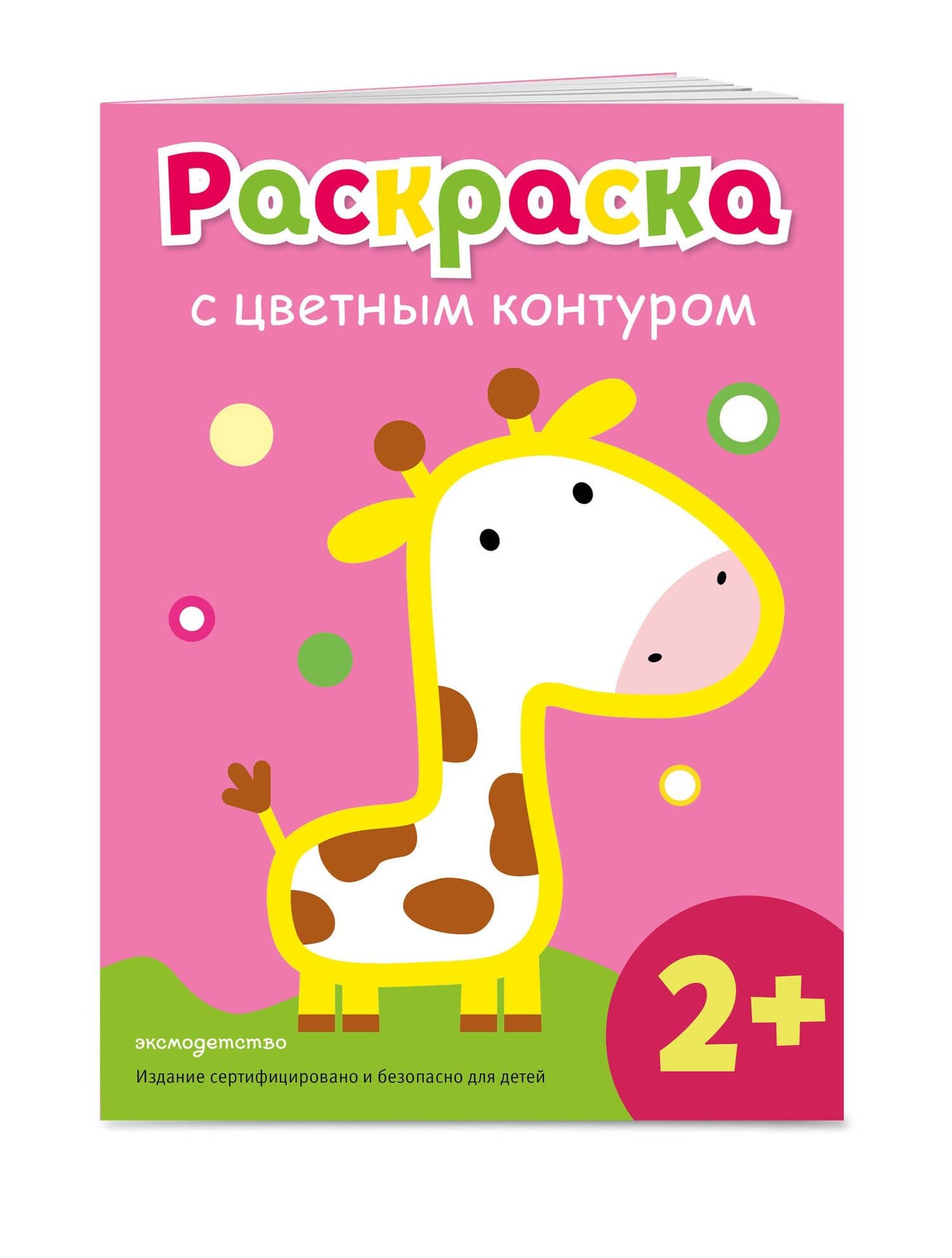 Раскраска с цветным контуром (Жираф) (3)