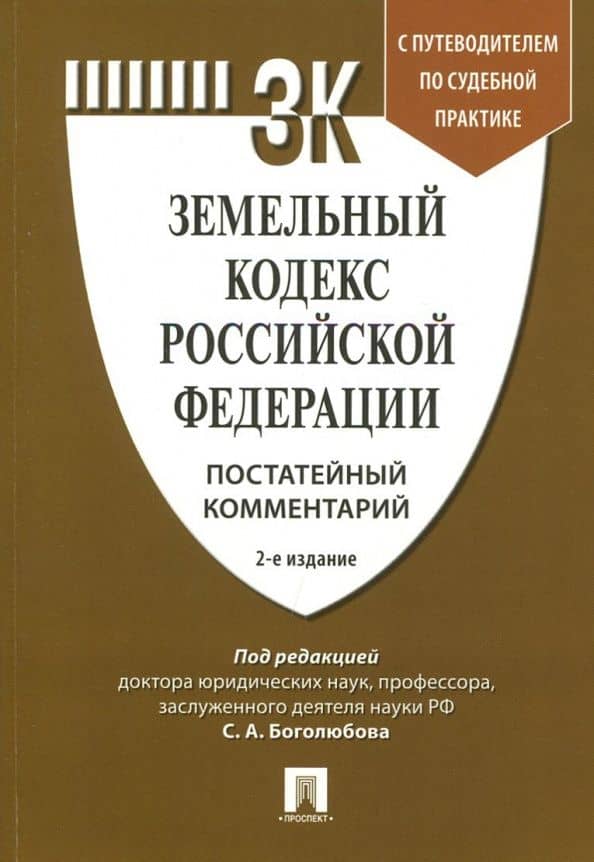 Земельный кодекс Российской Федерации. Постатейный комментарий с путеводителем по судебной практике
