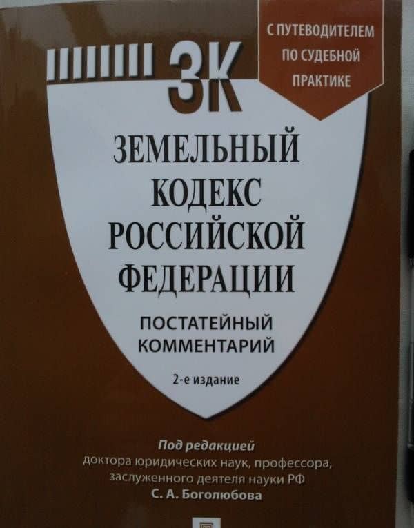 Земельный кодекс Российской Федерации. Постатейный комментарий с путеводителем по судебной практике — Елена Леонидовна Ковалева (3)
