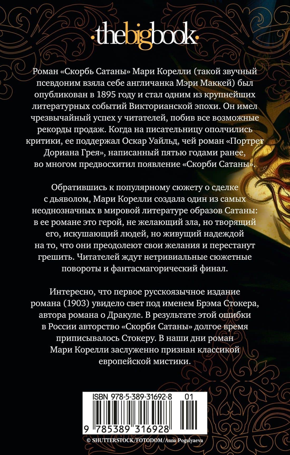 Скорбь Сатаны — Мария Корелли (2)