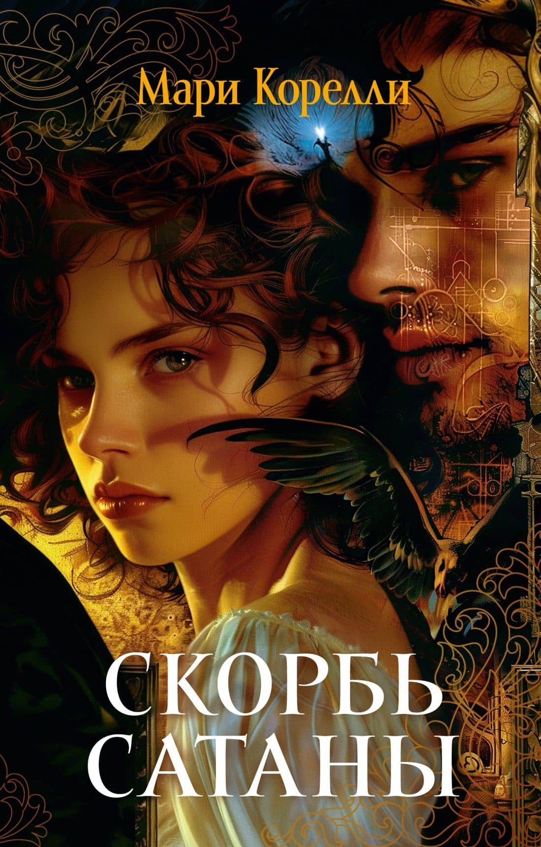 Скорбь Сатаны — Мария Корелли