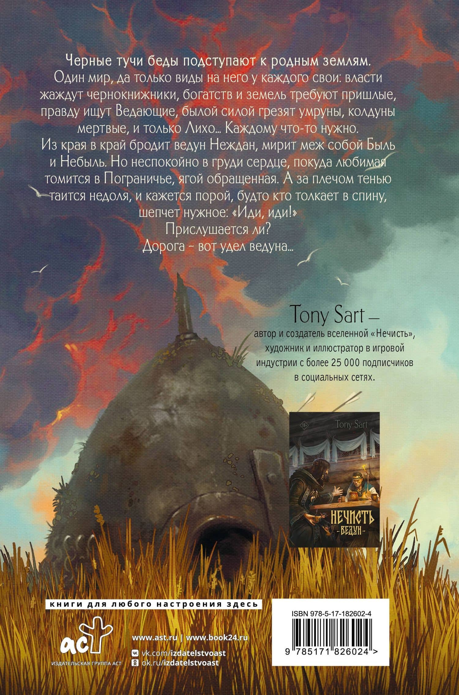 Нечисть. Лиходей. Книга 1 — Tony Sart (2)