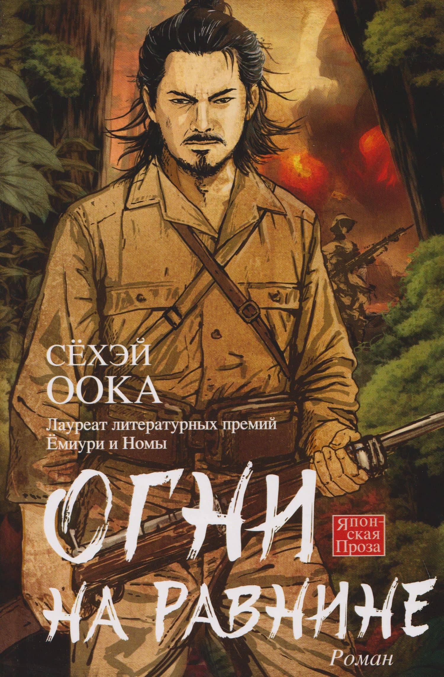 Огни на равнине — Сехэй Оока
