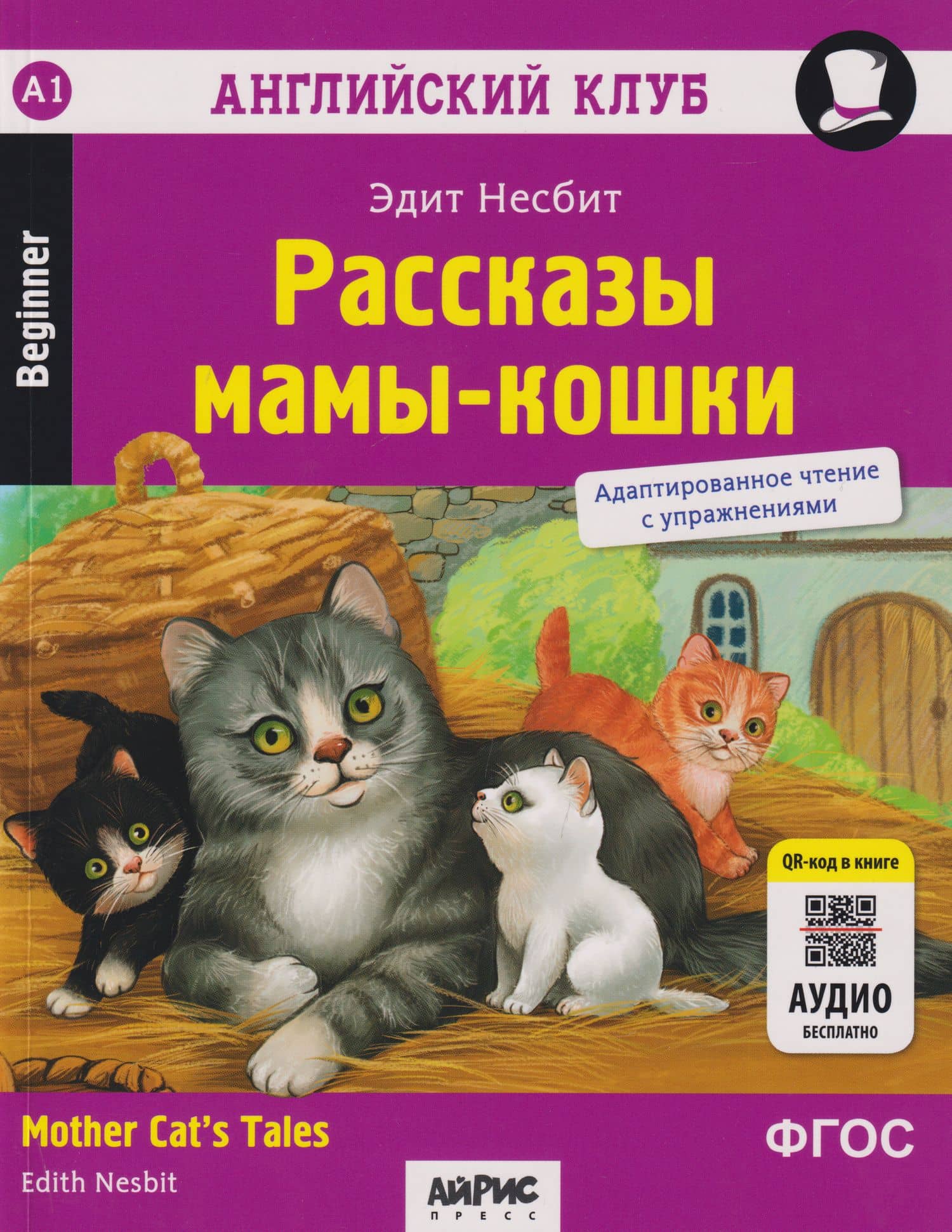 Английский клуб. Домашнее чтение. Рассказы мамы-кошки = Mother Cat's Tales — Эдит Несбит