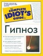 Гипноз — Рики Тимс