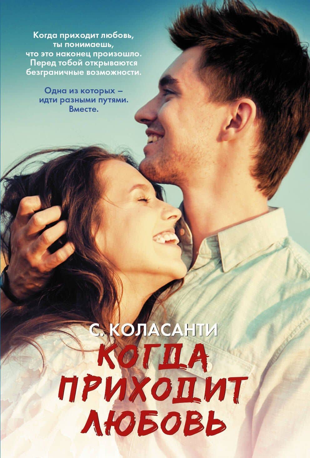 Когда приходит любовь