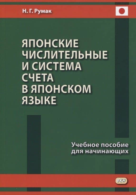Японские числительные и система счета в японском языке. Учебное пособие для начинающих — Наталья Григорьевна Румак